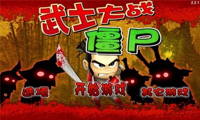 武士大战僵尸破解版(可以玩的)
