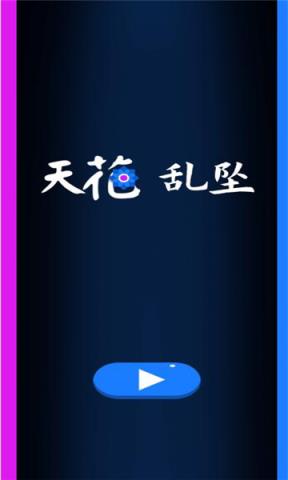 天花乱坠
