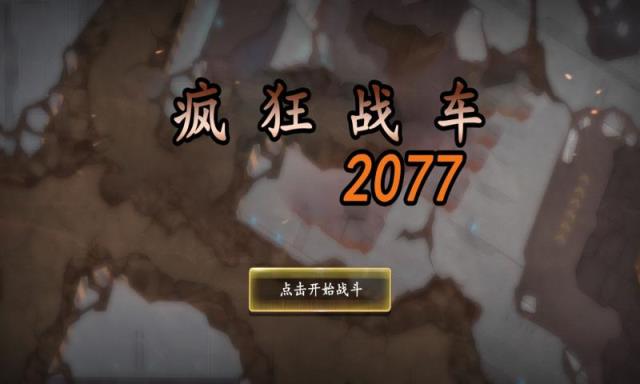 疯狂战车2077汉化版
