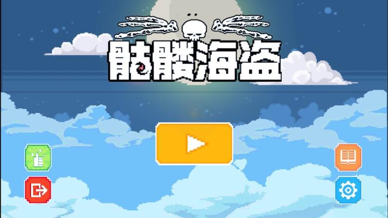 骷髅海盗
