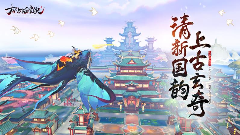 太古妖皇诀官网版
