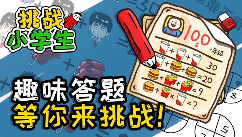 挑战小学生
