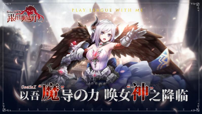 跟我玩连萌GoetiaX测试版
