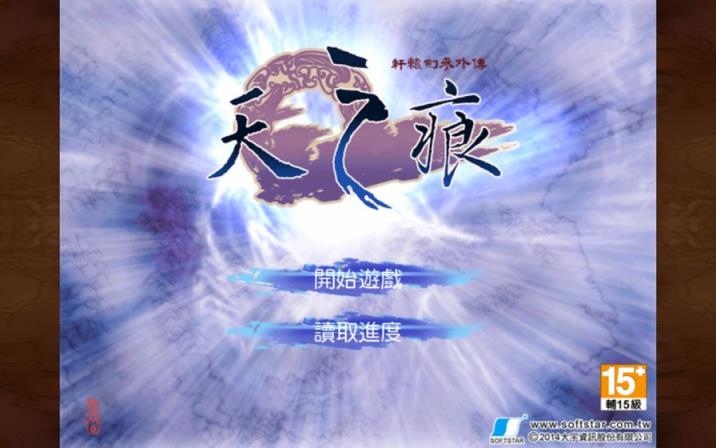 轩辕剑叁外传天之痕
