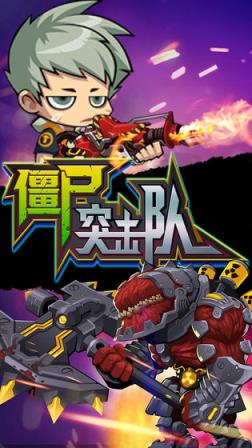 僵尸突击队中文版
