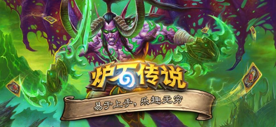 炉石传说正版手游
