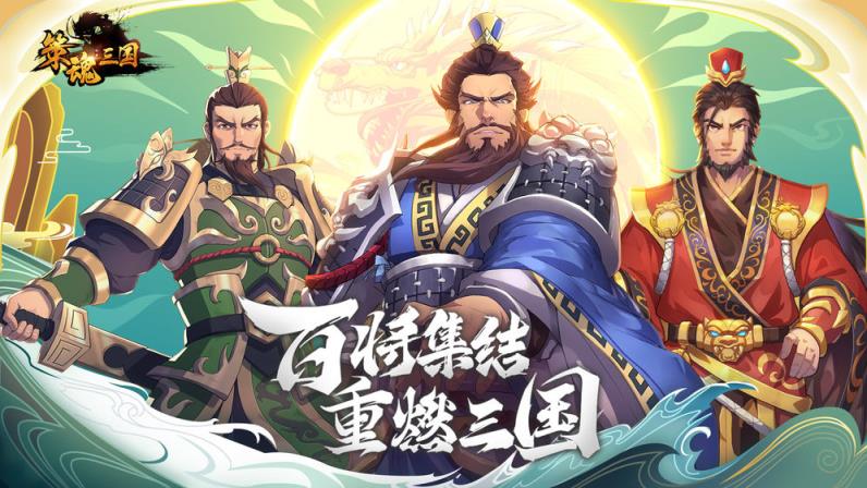 策魂三国破解版
