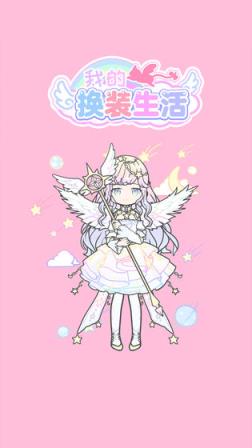 我的换装生活
