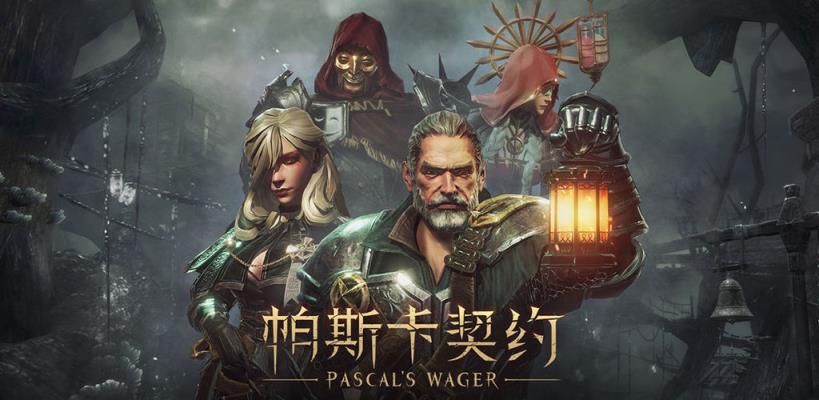 帕斯卡契约
