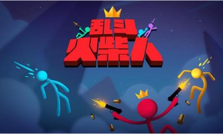 乱斗火柴人
