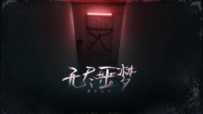 无尽噩梦

