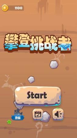 攀登挑战者
