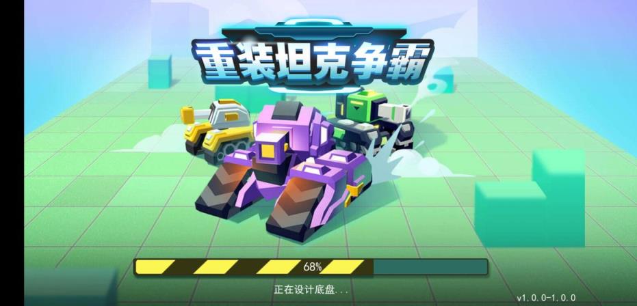 重装坦克争霸
