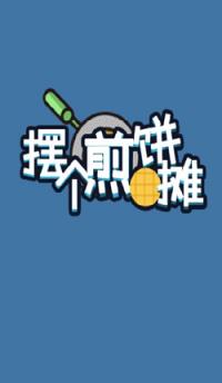 摆个煎饼摊红包版
