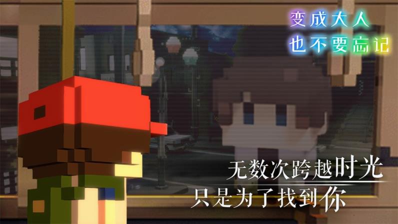 变成大人也不要忘记
