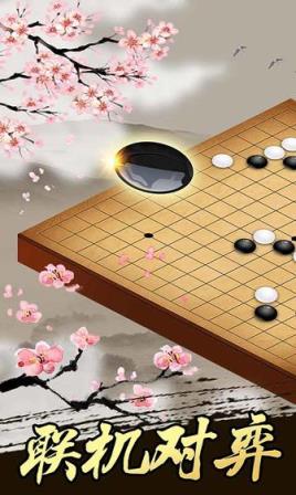 五子棋游戏手机版
