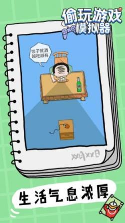 偷玩游戏模拟器
