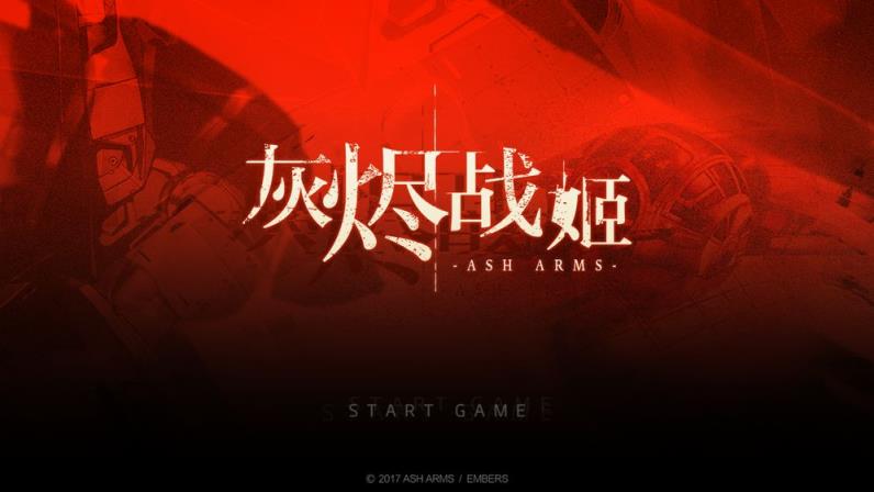 灰烬战姬
