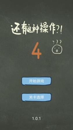 还有这种操作4破解版
