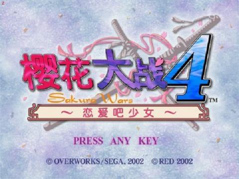 樱花大战4
