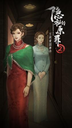 隐秘的原罪2
