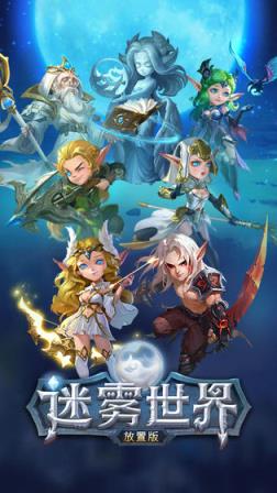 迷雾世界放置版
