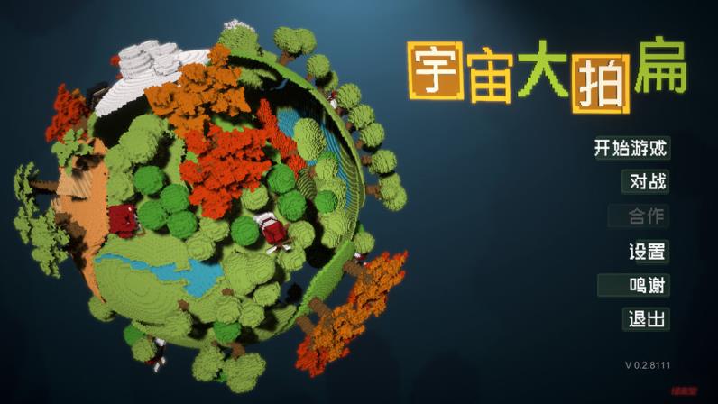 宇宙大拍扁
