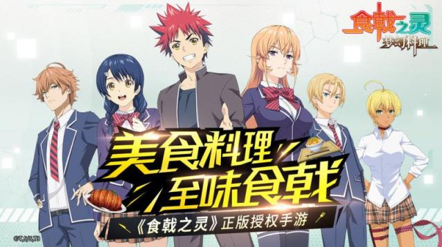 食戟之灵梦幻料理
