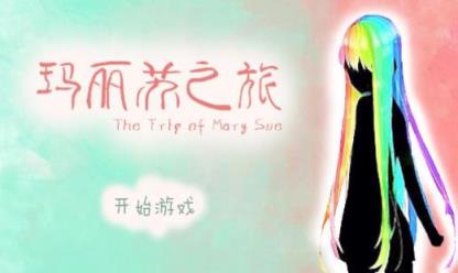 橙光玛丽苏之旅

