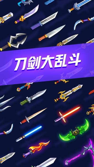 刀剑大乱斗
