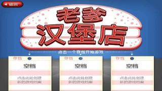 老爹汉堡店免费