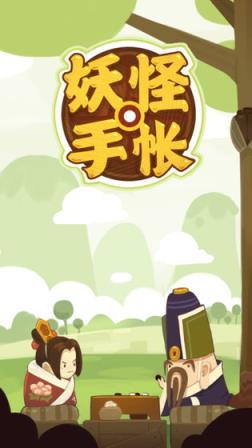 妖怪手帐
