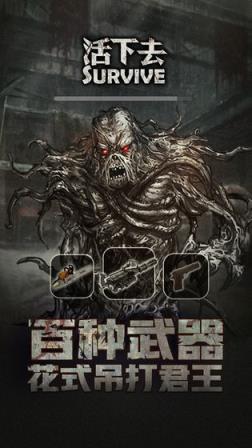 活下去破解版商城免费
