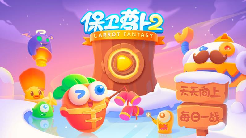 保卫萝卜2
