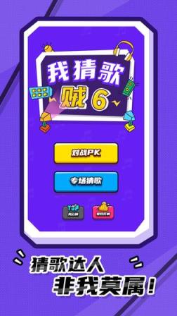 我猜歌贼6
