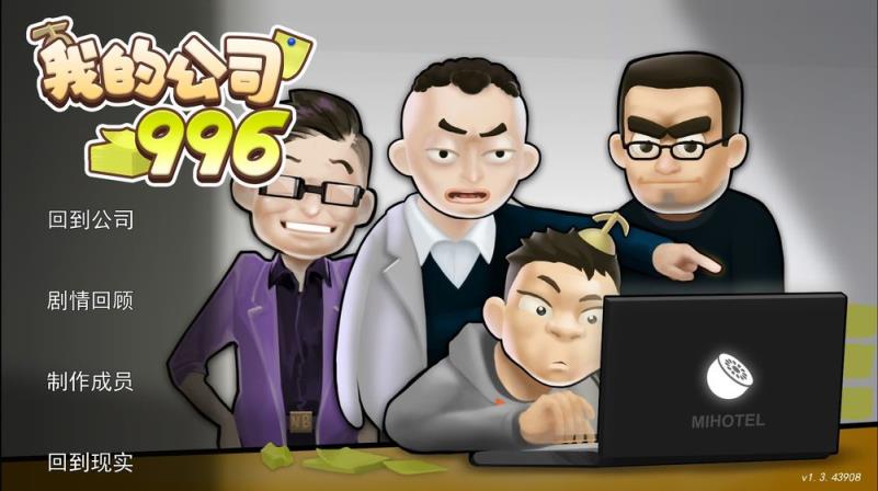 我的公司996最新破解版
