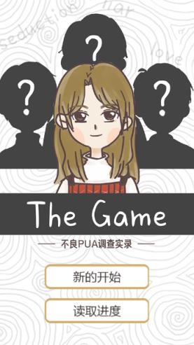 不良pua调查实录游戏网页