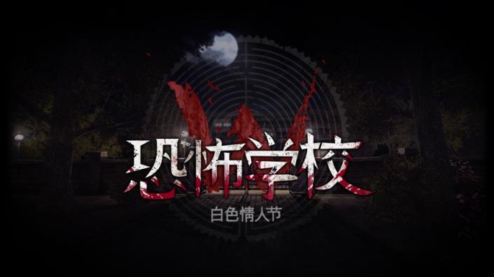 恐怖学校完整免费版