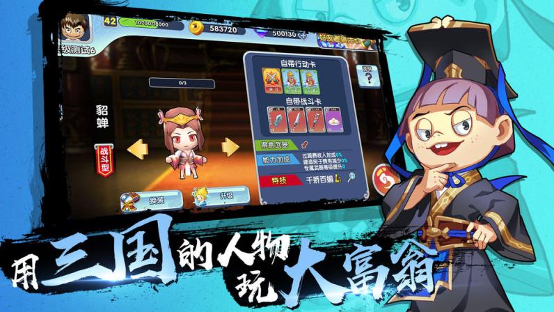 富豪闯三国手游
