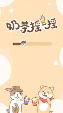 奶茶摇一摇手游
