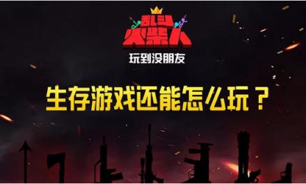 乱斗火柴人
