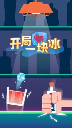 开局一块冰
