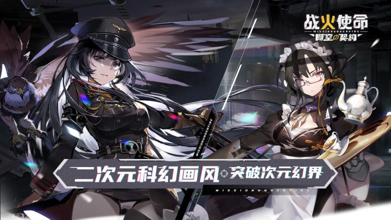 战火使命时空的契约apk
