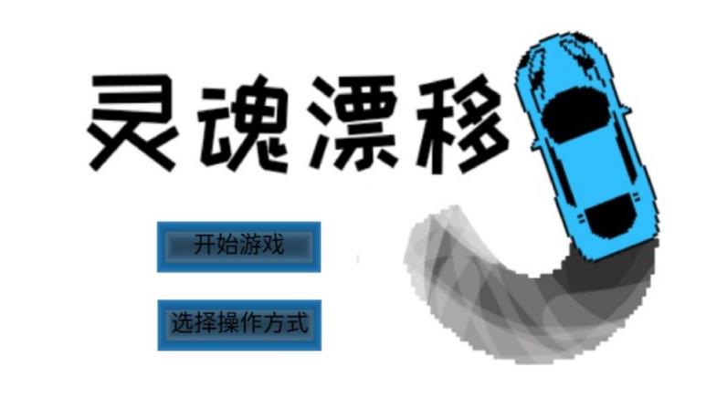灵魂漂移
