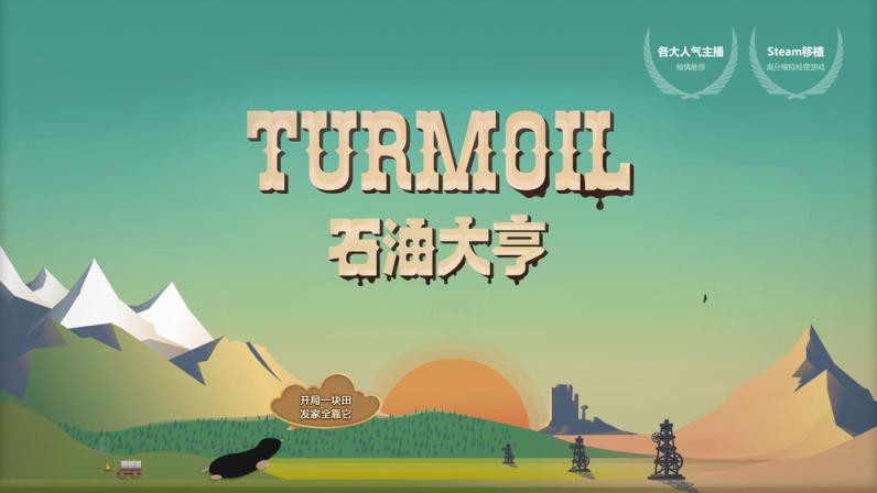 石油大亨手游中文版
