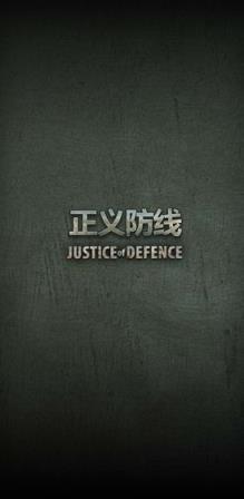 正义防线
