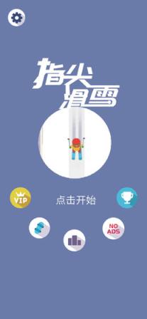 指尖滑雪
