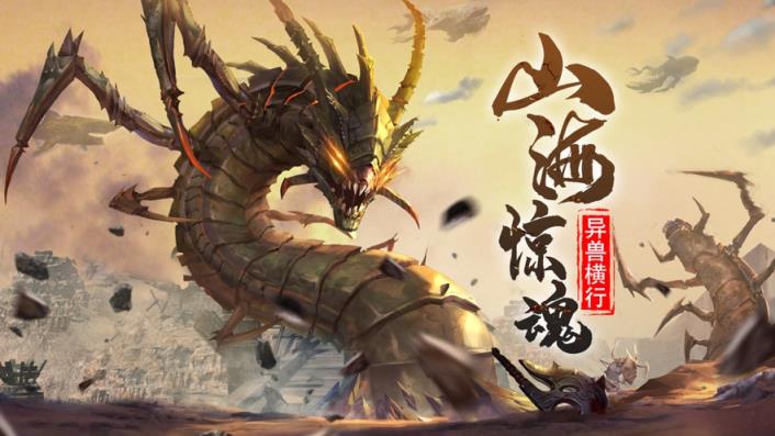 山海经异兽：吞噬进阶
