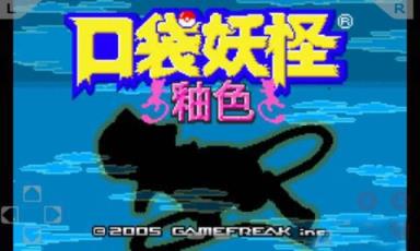 口袋妖怪釉色汉化版
