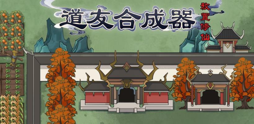 道友合成器

